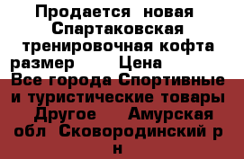 Продается (новая) Спартаковская тренировочная кофта размер L.  › Цена ­ 2 300 - Все города Спортивные и туристические товары » Другое   . Амурская обл.,Сковородинский р-н